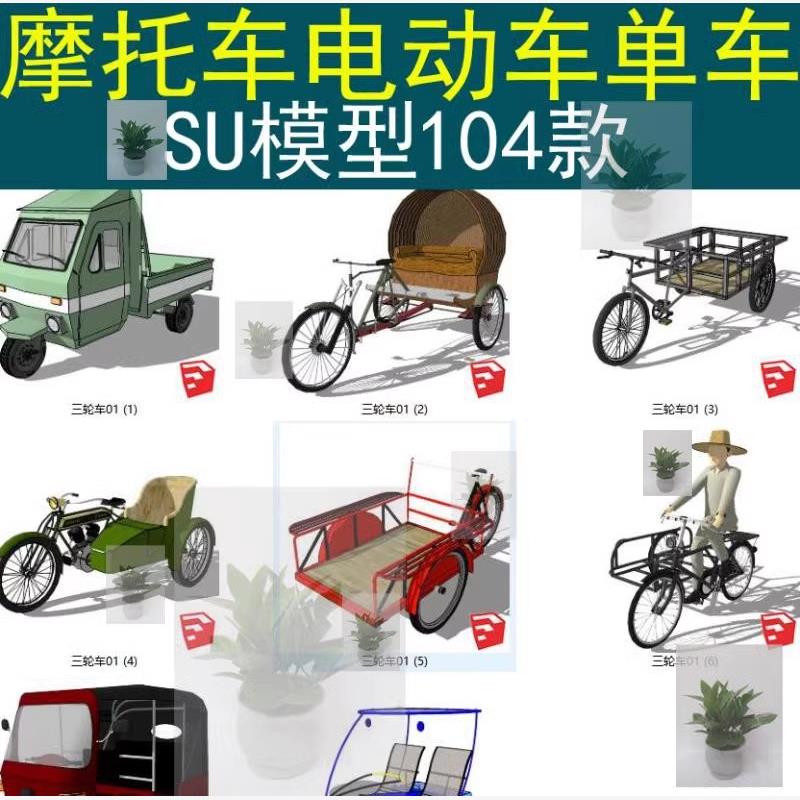 小型交通工具单车自行车非机动车摩托车电动电瓶车三轮车SU模型