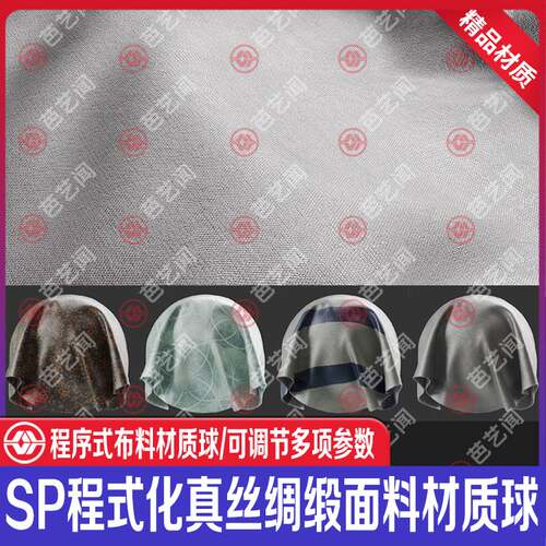 Substance Painter真丝绸缎面料材质球sp丝绸材质sp光滑面料材质