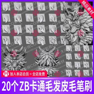 Zbrush卡通风格 皮毛发胡子头发VDM笔刷zb卡通毛发zb角色皮毛雕刻