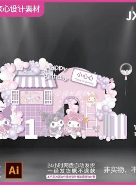 JX8粉紫色库洛米美乐蒂宝宝宴周岁生日宴设计素材源文件