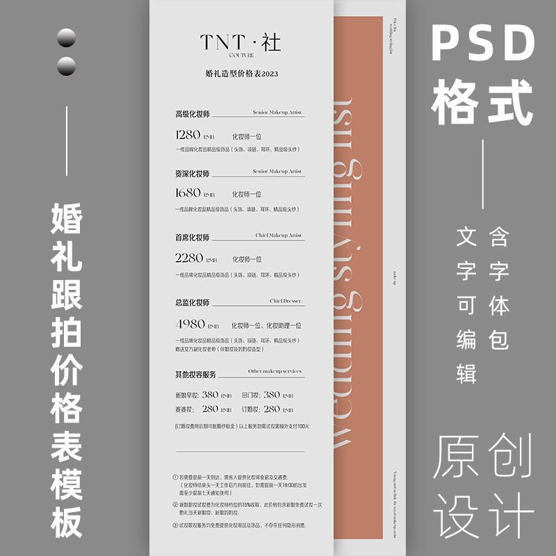 2023婚礼跟拍跟妆价目表海报设计psd模板 新娘跟妆礼服租赁价格单