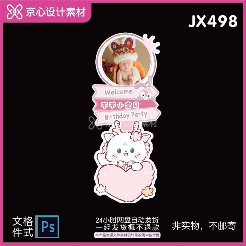 JX498粉色龙宝宝星黛露主题女宝宝生日宴满月百岁宴迎宾牌PSD素材