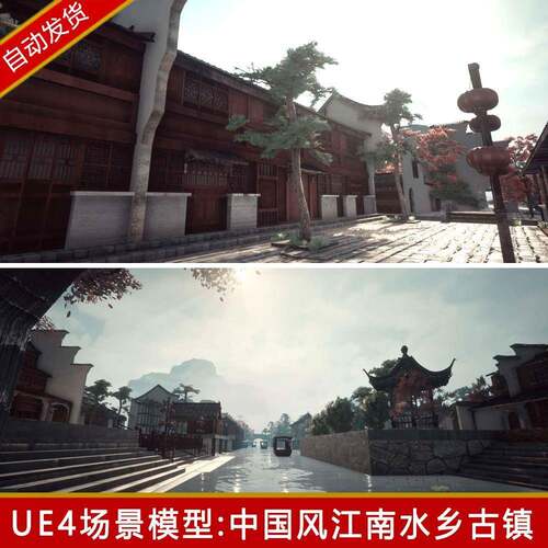 UE5虚幻 中式国风建筑江南古镇水乡南浔场景模型素材 ue4、ue5