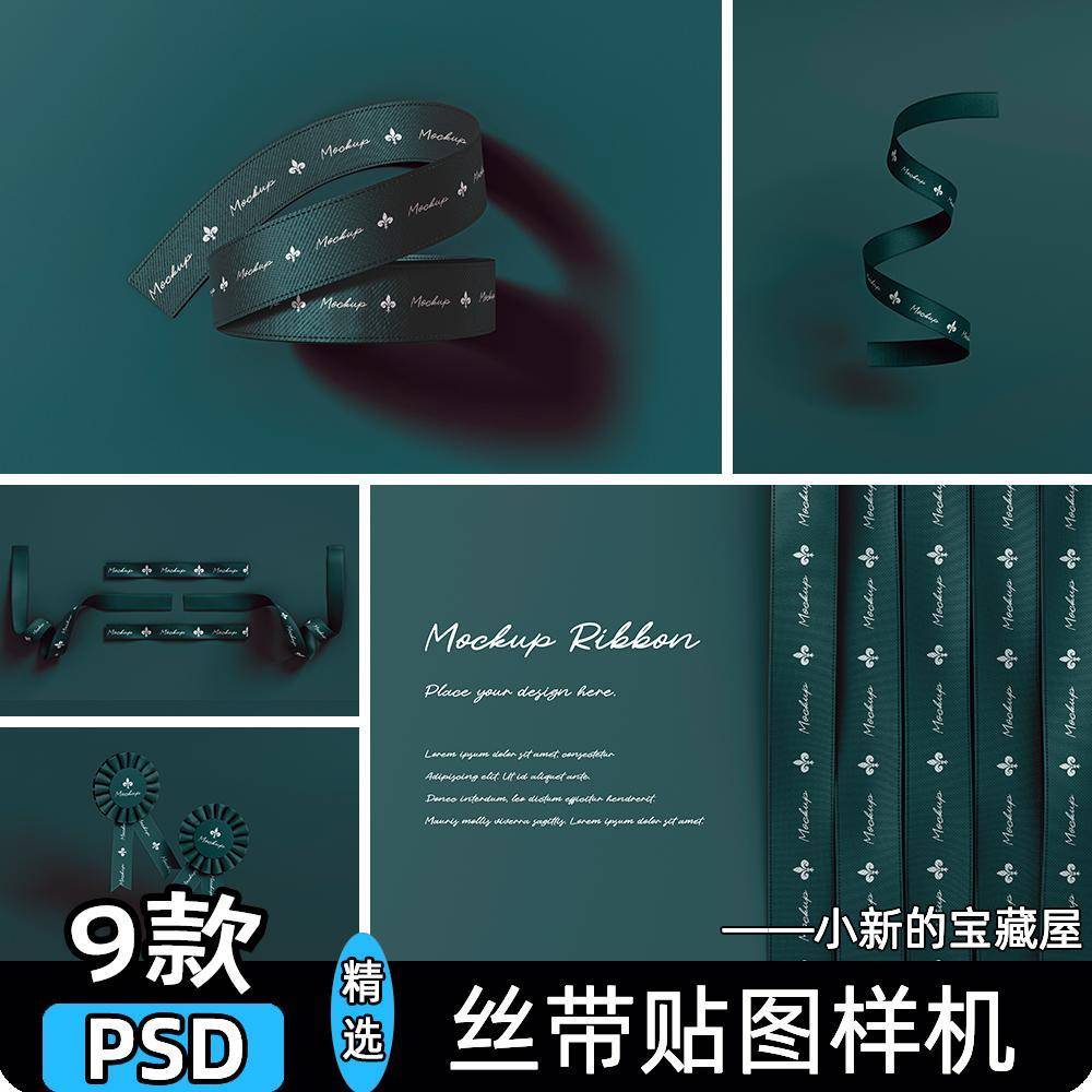 丝带样机礼品包装带绸带装饰彩带展示效果图vi贴图psd设计素材ps