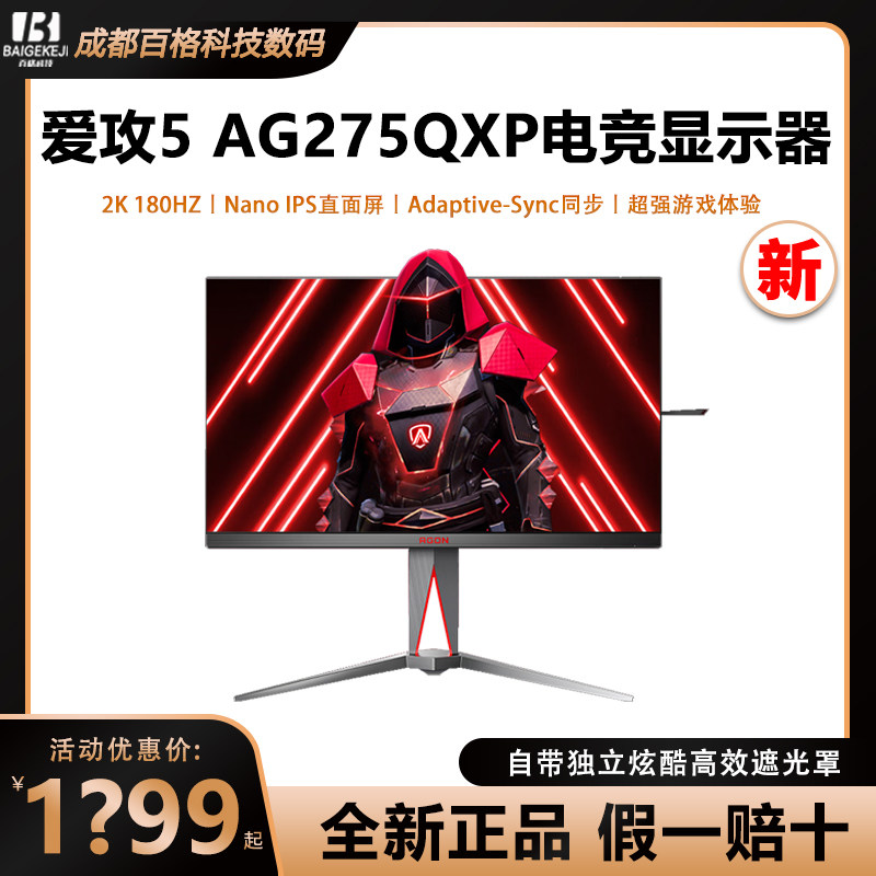 AOC爱攻5 AG275QXP NanoIPS 2K显示器180Hz高刷1ms响应升降旋转