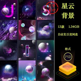 梦幻星空科幻星球神秘宇宙行星球体渐变星云背景海报PSD分层素材