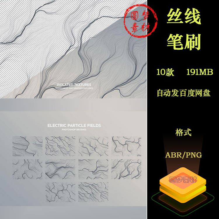 抽象波浪散乱线条丝线头发丝曲线纹理ABR笔刷PNG免扣装饰PS素材 - 实物图