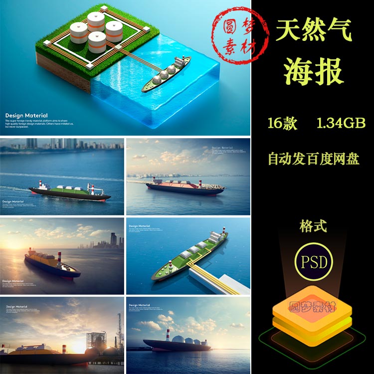 创意能源液化天然气运输船LNG海运海洋海报背景PSD模板设计素材