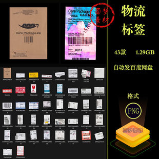 43款物流快递签收单邮资条码扫描不干胶标签贴纸元素PNG设计素材