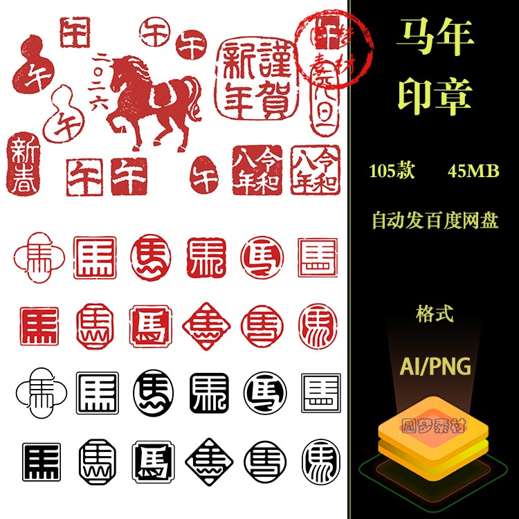 2026新年丙午生肖马年马形印章印花图案AI矢量PNG免扣设计素材图片