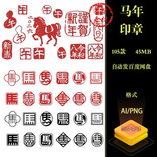 2026新年丙午生肖马年马形印章印花图案AI矢量PNG免扣设计素材