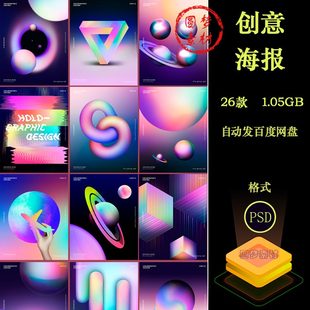 时尚潮流全息渐变科幻蒸汽波星球流体立体几何海报PSD分层素材