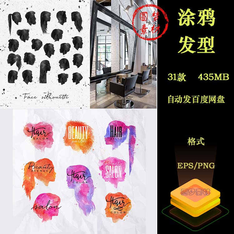 发型发廊沙龙男女头像剪影水彩手绘涂鸦艺术AI/PNG免扣装饰素材