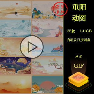 重阳节敬老中国风水墨山水远山国潮仙鹤菊花视频背景GIF动图素材