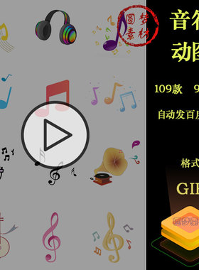 音乐音符唱歌五线谱乐谱跳动漂浮符号动图gif动态PPT插画设计素材
