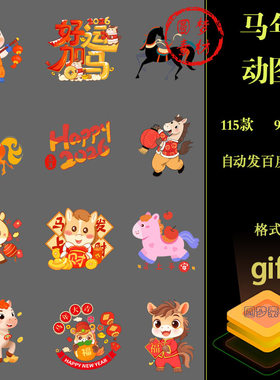 2026马年新年元旦卡通形象小马春节语手写艺术字标题GIF动图素材