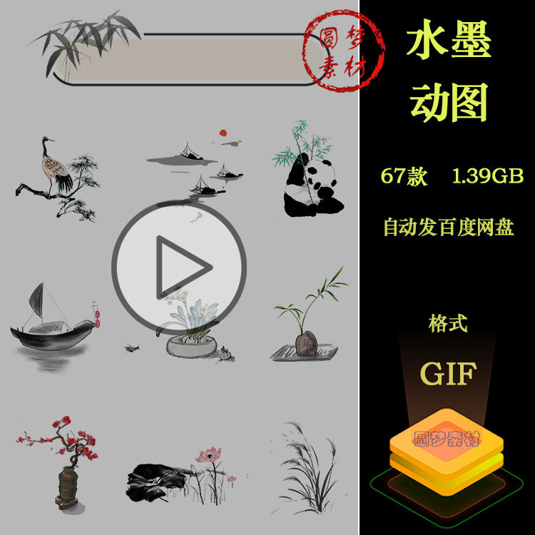 中国风水墨花鸟盆栽熊猫竹子山水树枝仙鹤动态GIF动图PPT插画素材