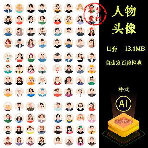 卡通手绘男女人物职业头像半身像表情ICON图标插画AI矢量设计素材