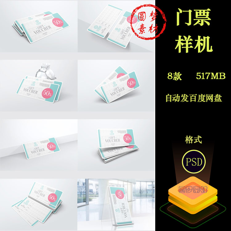 优惠券礼品券入场券门票VI展示效果智能贴图样机PSD模板设计素材