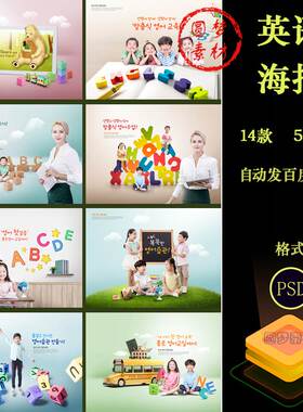 儿童英语外语学习立体字母学校班招生宣传活动海报PSD分层素材