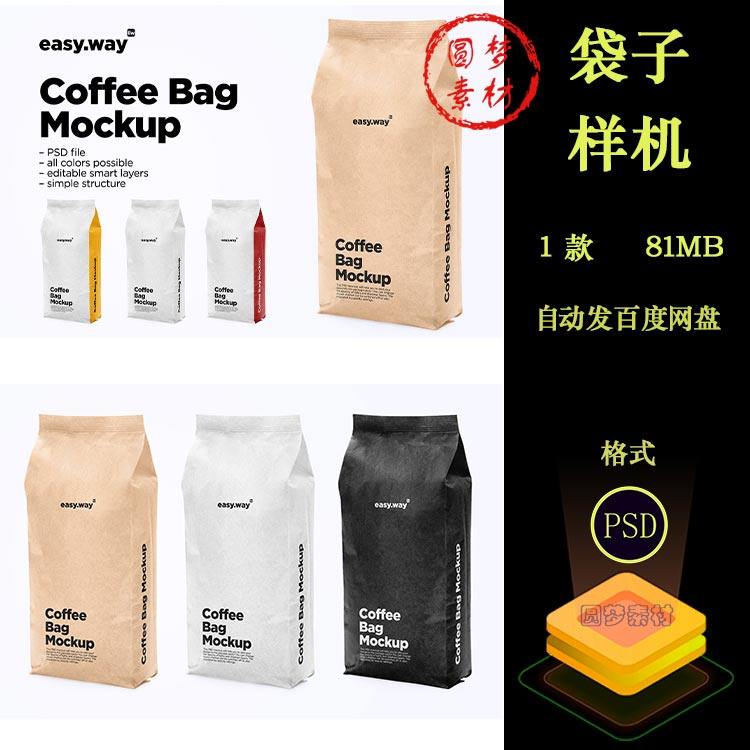 哑光袋咖啡食品零食纸袋包装袋设计展示VI智能贴图样机PSD模板