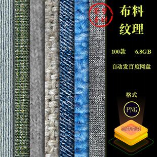 100款布料织物棉麻亚麻服装面料花纹质感纹理贴图背景JPG图片素材