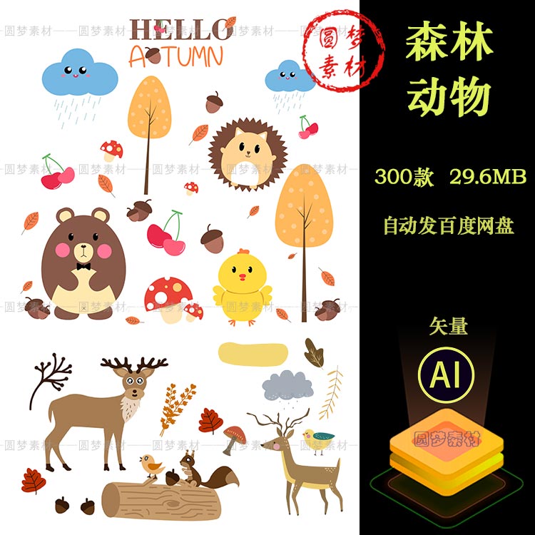 卡通可爱呆萌森林植物小动物森系贴图手账小报插画AI矢量设计素材