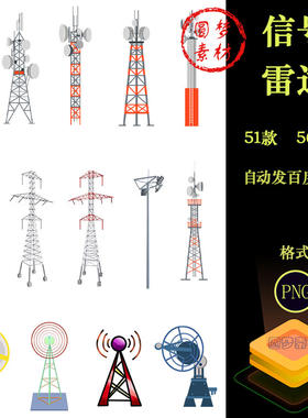 信号塔通讯天线雷达WIFI电视手机信号发射塔基站元素PNG免扣素材