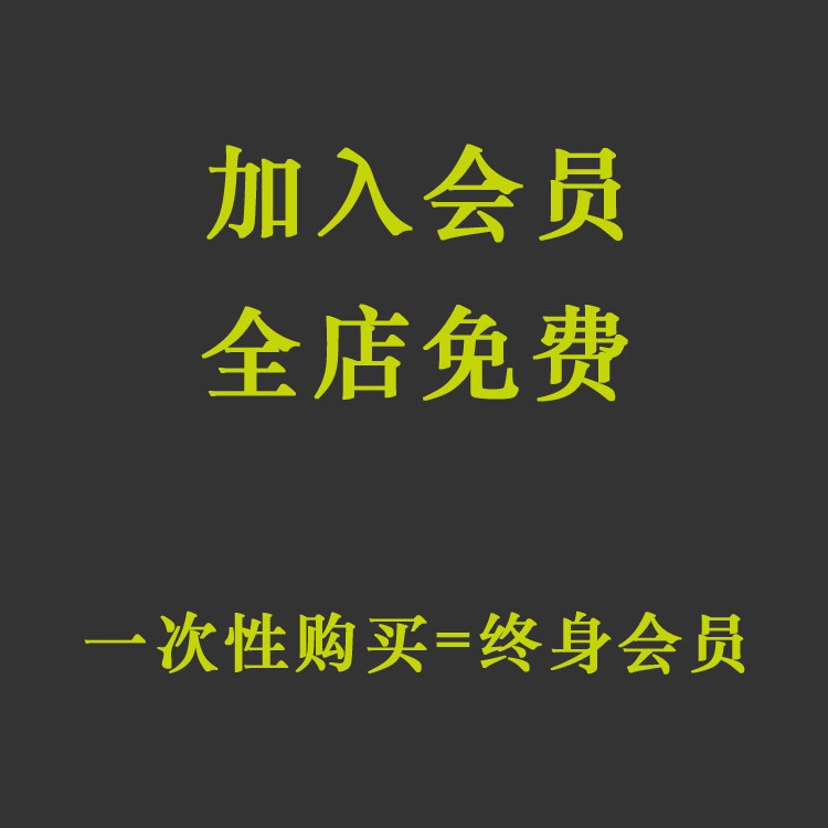 会员VIP全店免费（平面设计字体海报插画样机PSD/AI素材PPT模板）图片