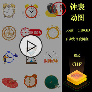 卡通钟表时钟闹钟时针转动时间沙漏动图GIF动态图片PPT插画素材