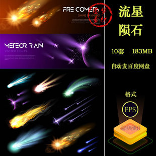 流星彗星射线光效星球星空陨石太空科技banner网页横幅插画AI素材