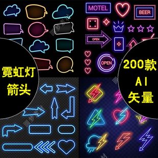 饰图案素材 霓虹灯荧光灯箭边框对话框灯带AI矢量酒吧KTV门头装