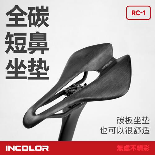 INCOLOR RC-1碳纤维坐垫超轻公路车座包免涂装工艺143宽全碳短鼻