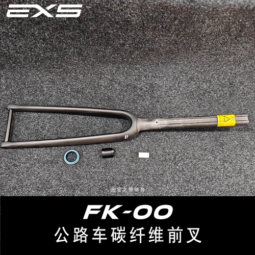 EXS FK-00全内走公路前叉OD2碳纤维碟刹41.8mm AETHOS SL6前叉