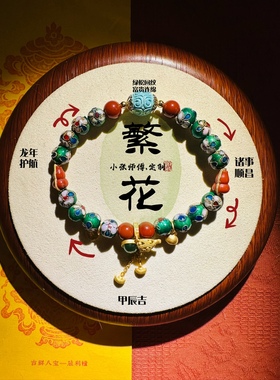 小张喜珠福宝｜原创定制繁花万花手串景泰蓝流通女手链掐丝珐琅礼