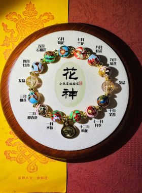 北京白云流通处正品手串珐琅烧蓝十二花神文创吊坠手链