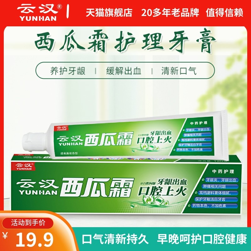 云汉西瓜霜中药护理牙膏薄荷清新口气缓解上火牙龈去黄家庭特惠装