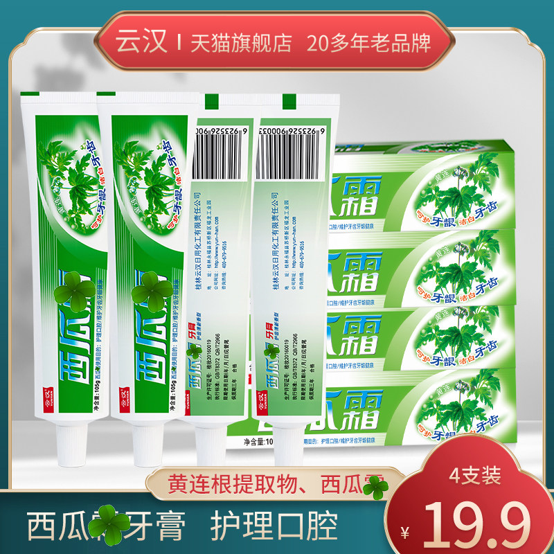 云汉西瓜霜牙膏护齿牙龈清新口气清洁护理【旗舰店