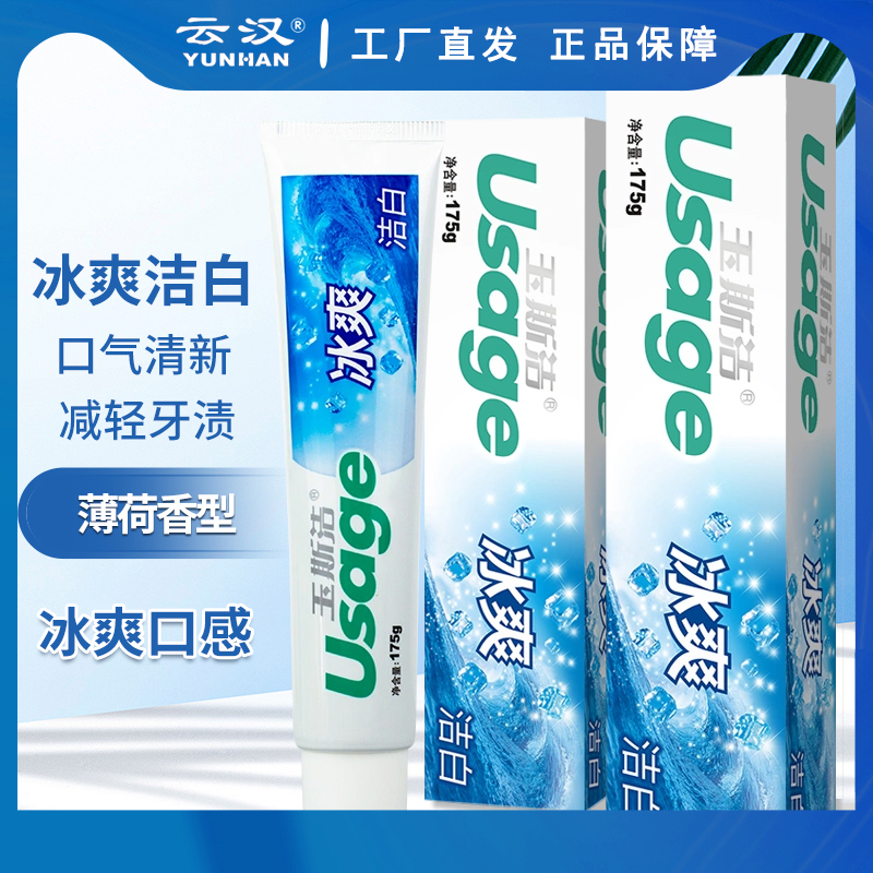 云汉玉斯洁冰爽洁白牙膏