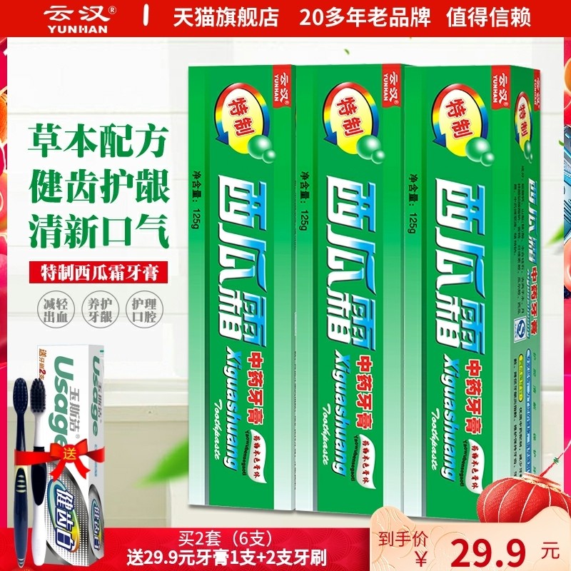 云汉特制西瓜霜牙膏套装护理牙龈薄荷清火洁白减轻牙渍旗舰店