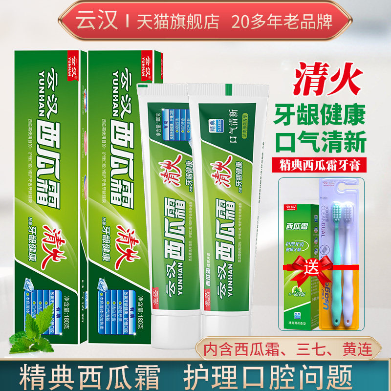 云汉精典西瓜霜牙膏护理薄荷清新口气减轻牙渍清洁家庭套装旗舰店