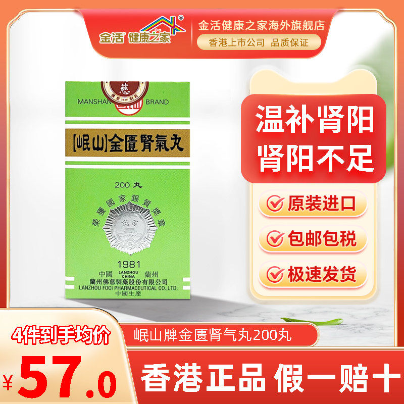 香港佛慈岷山金匮肾气丸桂附地黄丸温补肾阳虚腰膝酸冷小便不利
