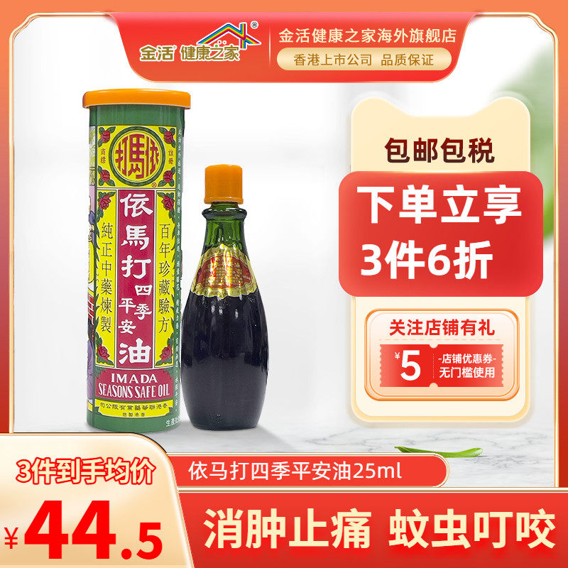 金活香港依马打四季平安油25ml跌打扭伤舒经活络油提神
