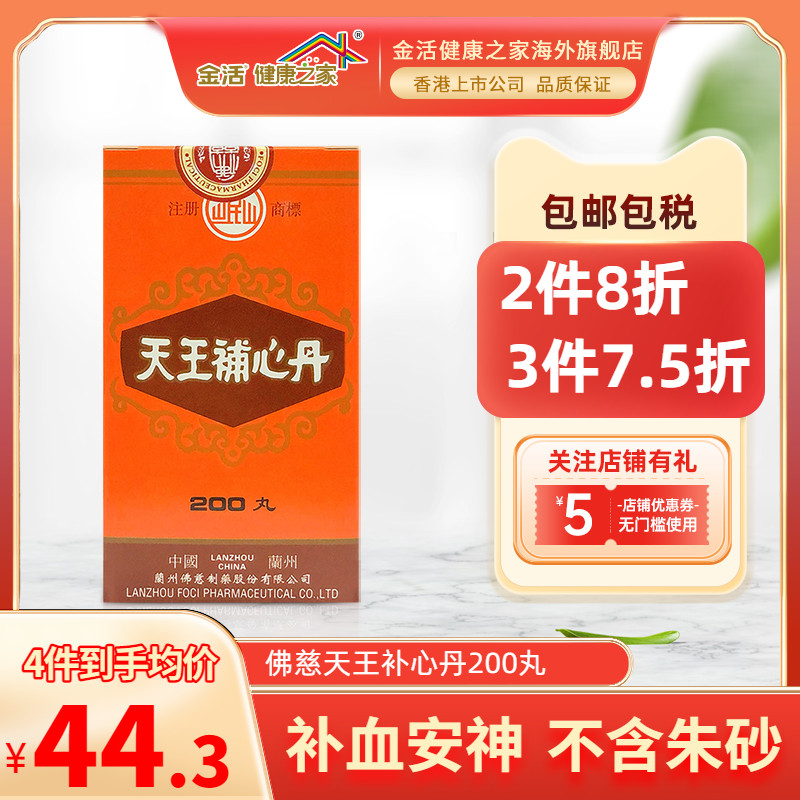 香港佛慈岷山牌天王补心丹200丸滋阴养血心悸失眠多梦神经衰弱