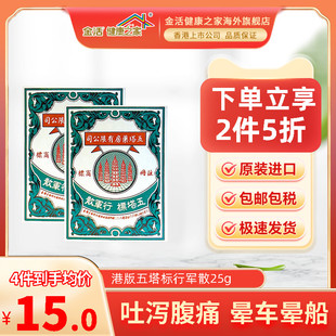 【2倍购】金活香港五塔标行军散25g泰国进口上腹反酸呕吐胸晕车药