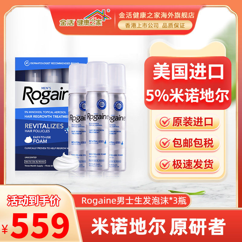 Rogaine培健落健米诺地尔酊生发泡沫剂男用脱发育发防脱发旗舰店