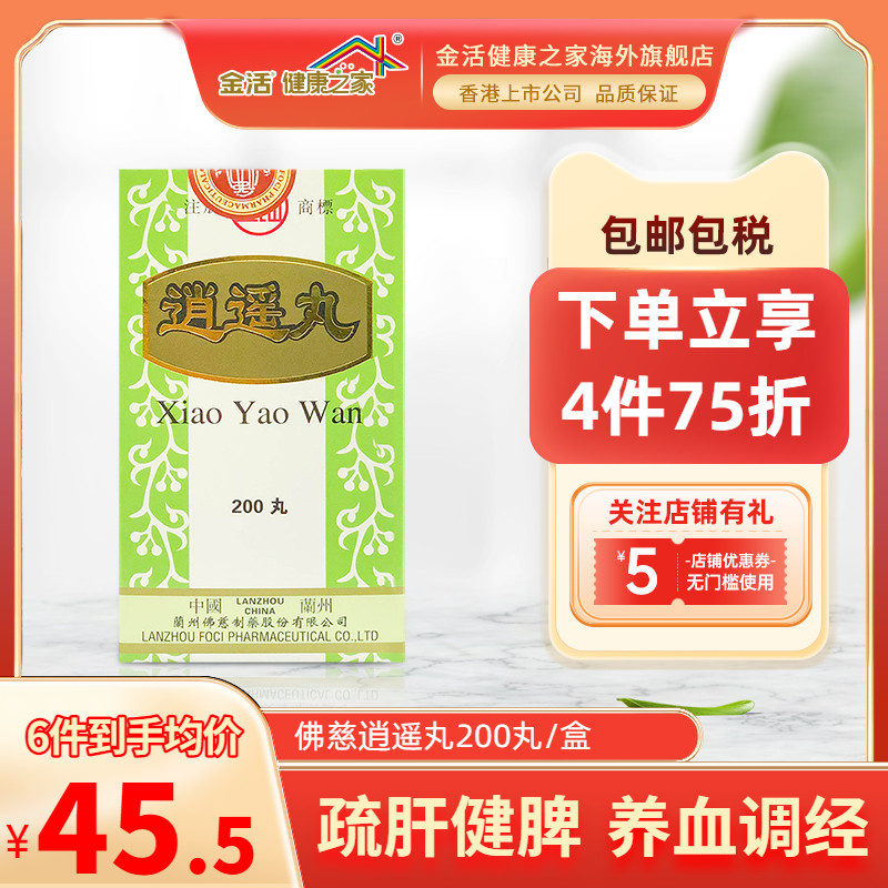香港佛慈岷山牌逍遥丸200丸疏肝健脾养血调经女性加味逍遥丸正品