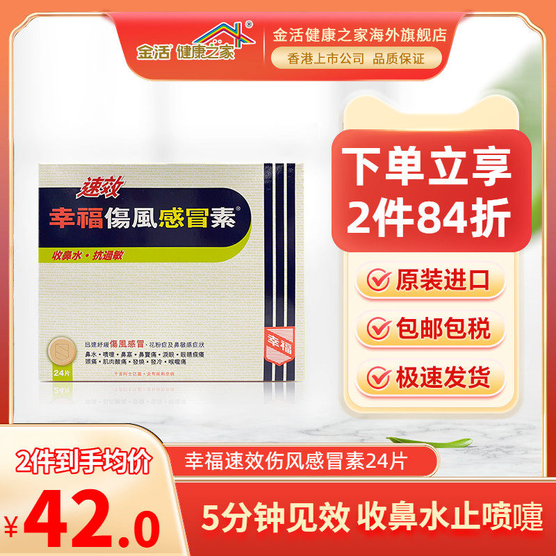 中国香港幸福伤风感冒素成人速效伤风素抗过敏发烧非大正感冒药