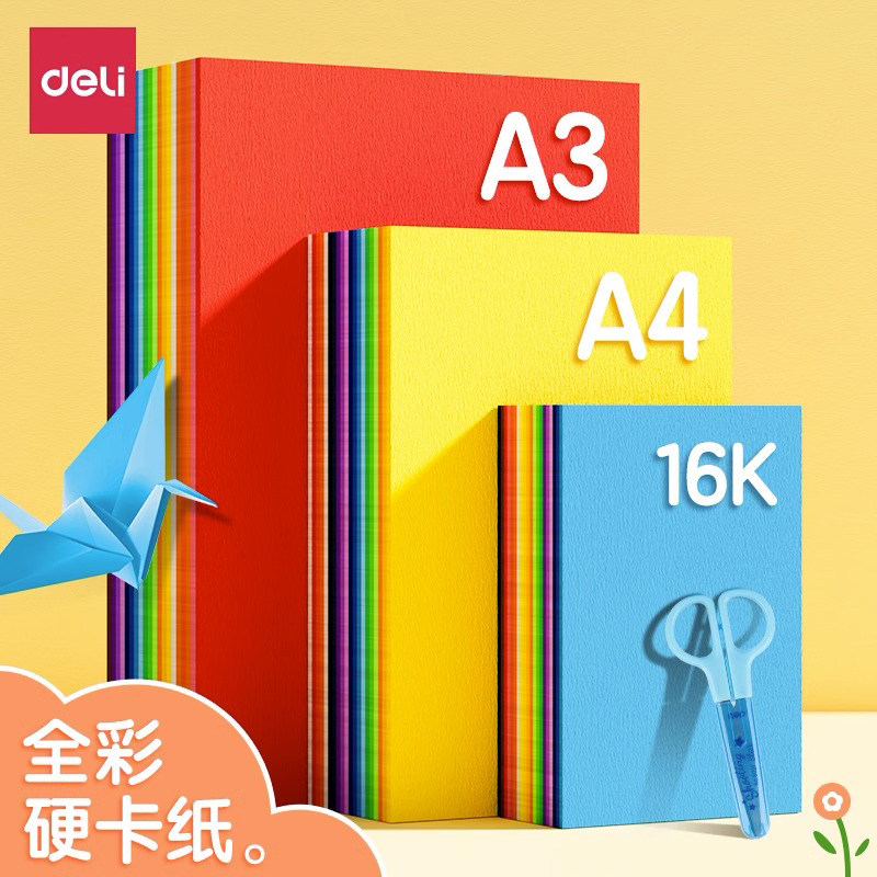 得力彩色卡纸手工纸A4/A3硬卡纸彩纸幼儿园宝宝儿童小学生剪纸专用纸彩色黑色白色大张折纸绘画纸加厚叠纸书使用感如何?