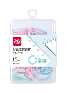 得力彩色活页圈扣环扣圈可拆卸